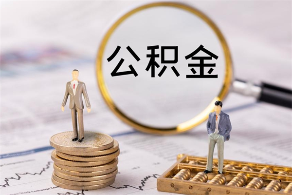林州个人公积金离职如何取出（住房公积金个人离职怎么提取）