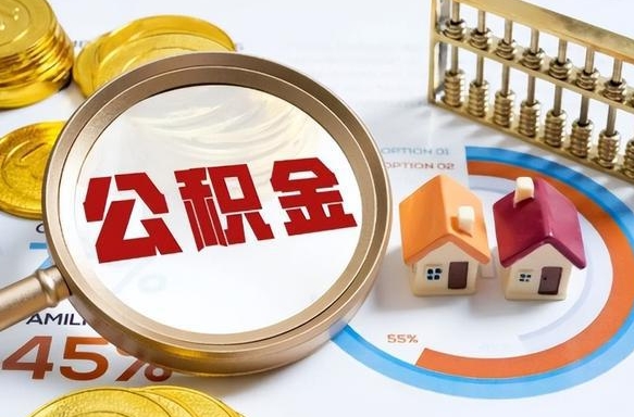 林州离职公积金取网上申请（离职在线提取公积金）